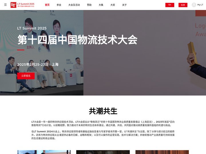 LT大会-中国物流技术大会