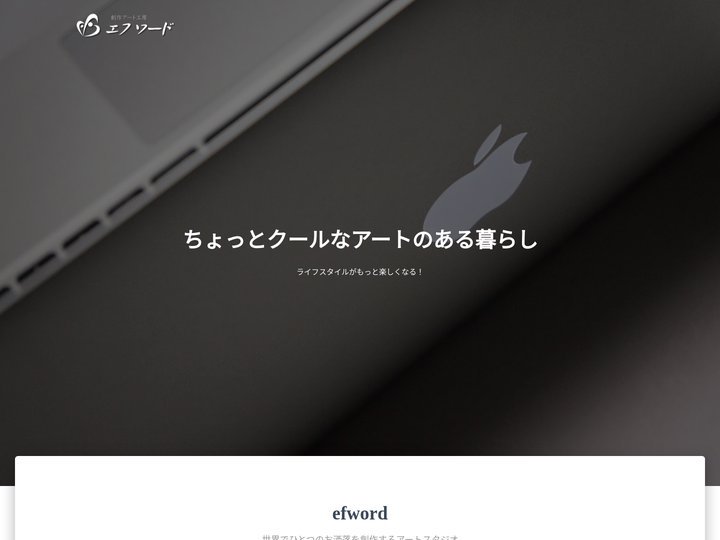 エフワード（Branding Design） – 世界でひとつのお洒落を創作するアートスタジオ