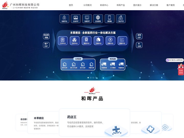 广州和晖科技有限公司,医药软件，医疗器械软件,医药批发软件，药品批发，药品ERP软件，连锁药店，GSP，药店管理软件，医