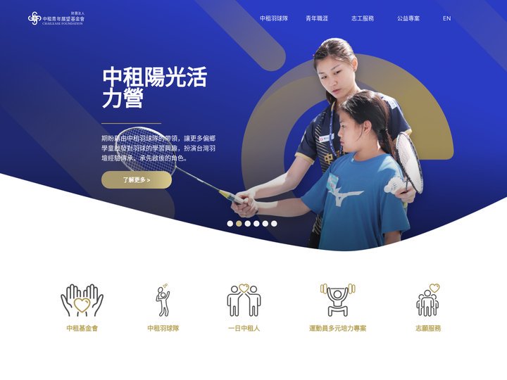 中租青年展望基金會 - 「中租青年展望基金會」以推動適性發展的生涯服務為宗旨，除了鼓勵青年學子探索興趣及性向、發掘自我優