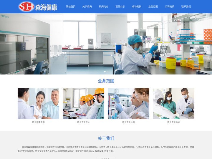 赣州市森海健康科技有限公司 职业卫生检测,评价,防护,健康咨询服务