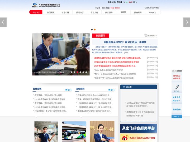 河北机场管理集团有限公司