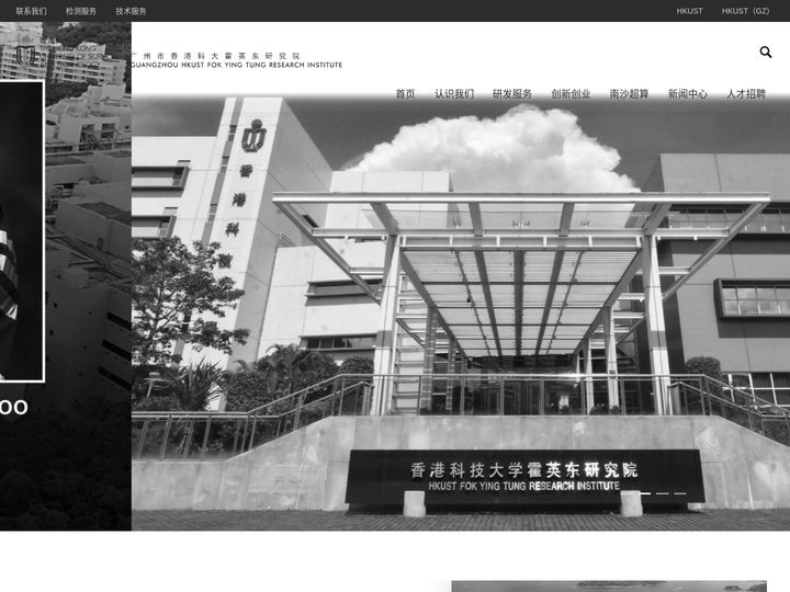 广州市香港科大霍英东研究院-GUANGZHOU HKUST FOK YING TUNG RESEARCH INSTITU