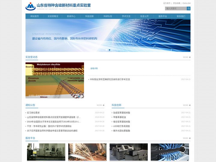 山东省特种含硅新材料重点实验室