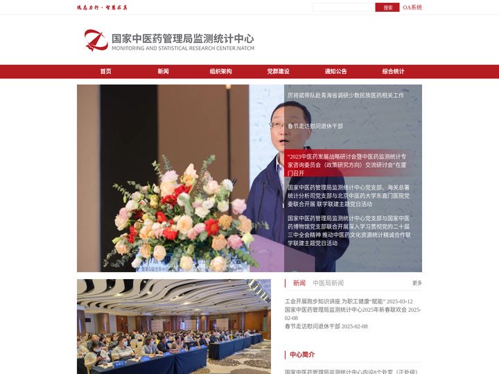 国家中医药管理局监测统计中心