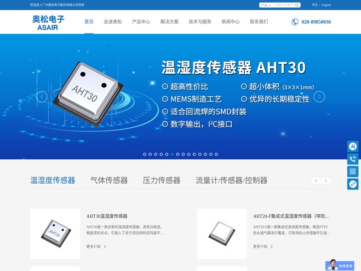 温湿度传感器 温湿度芯片 温湿度变送器模块 气体传感器 流量传感器 广州奥松电子股份有限公司