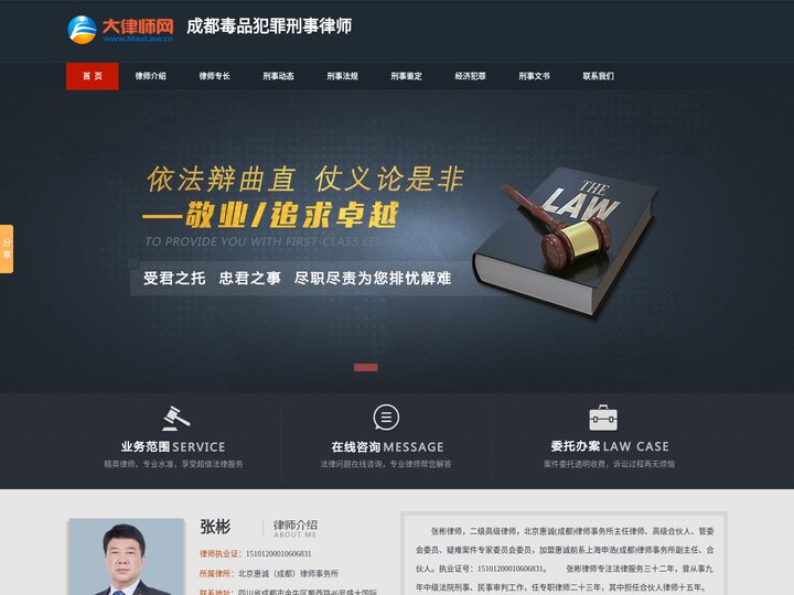 成都毒品犯罪刑事律师-成都行贿受贿罪辩护律师-成都职务犯罪辩护律师-张彬