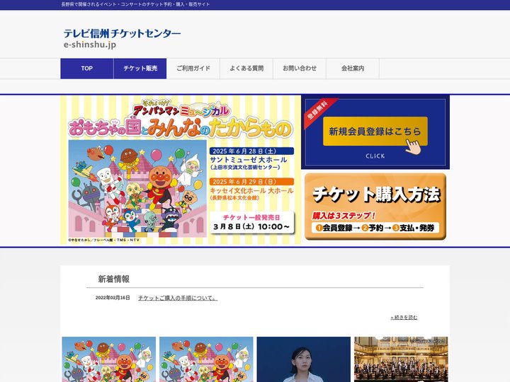 テレビ信州チケットセンター | 長野県で開催されるイベント・コンサートのチケット予約・購入・販売サイト