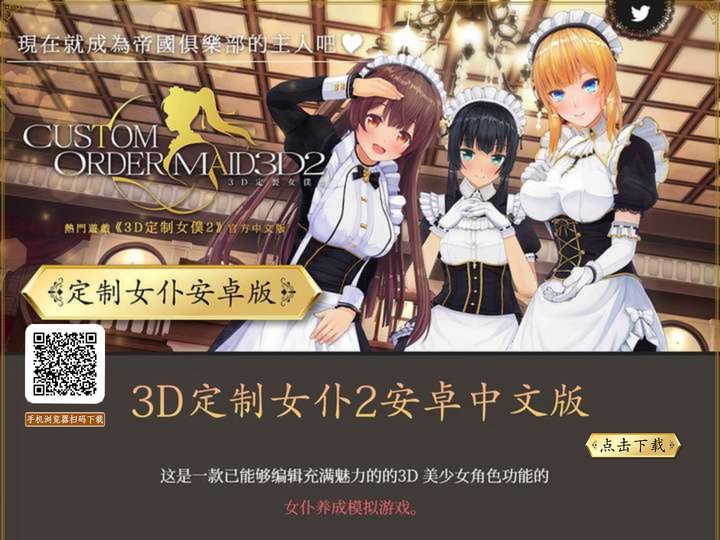 定制女仆2安卓中文版