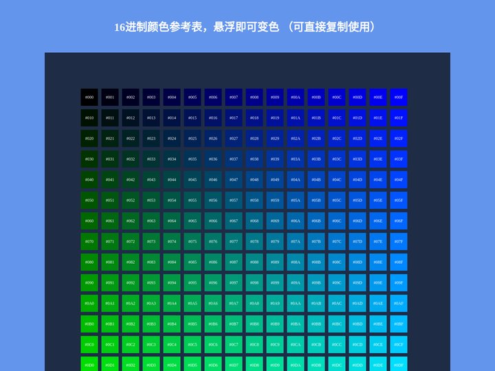 16进制颜色参考表，悬浮即可变色 （可直接复制使用）