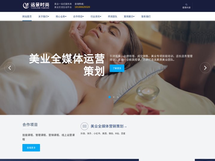 远景时尚专注美业运营管理，提供美容美发，化妆美甲咨询服务