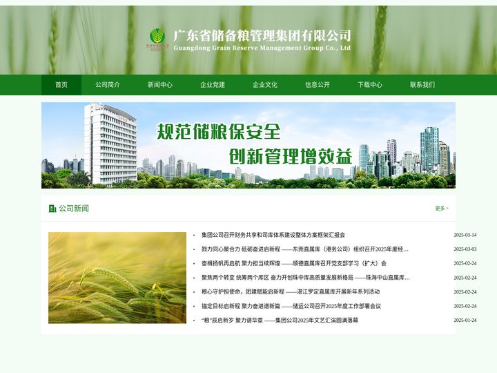 广东省储备粮管理集团有限公司