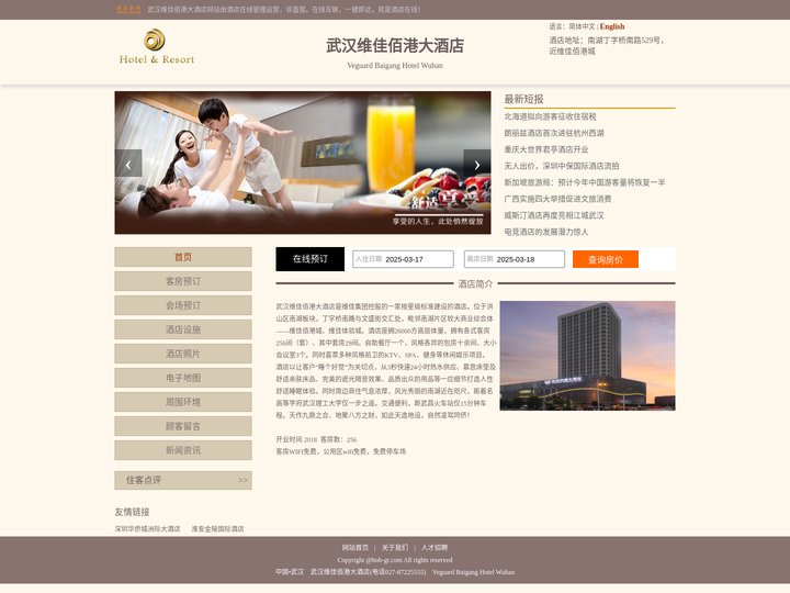 武汉维佳佰港大酒店-首页