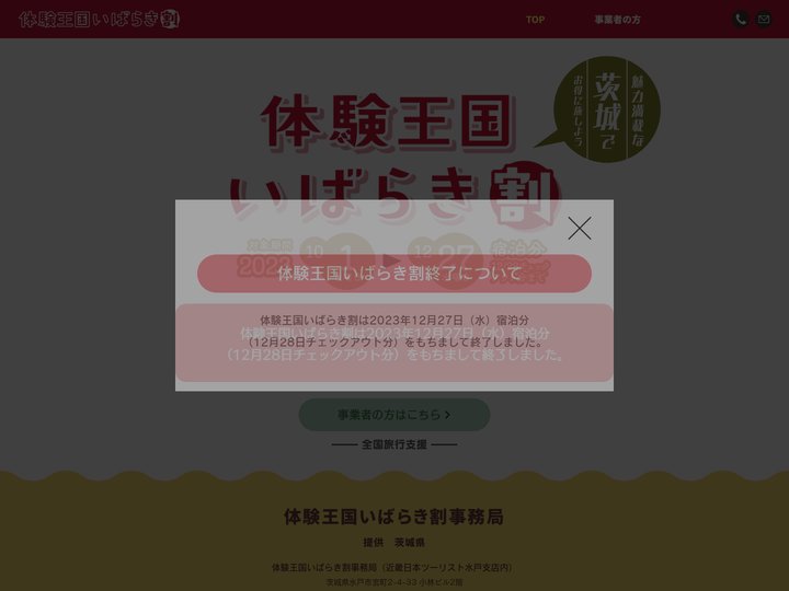 「体験王国いばらき割」｜全国旅行支援｜茨城県
