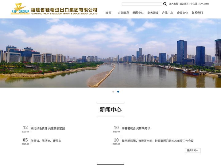 福建省鞋帽进出口集团有限公司