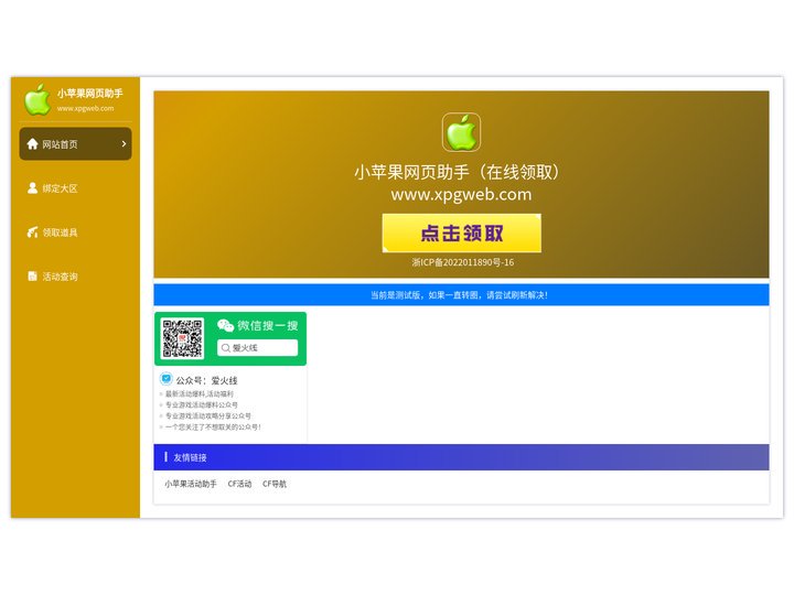 小苹果网页助手_CF活动在线领取工具_支持CF、CFHD、逆战等游戏活动一键领取