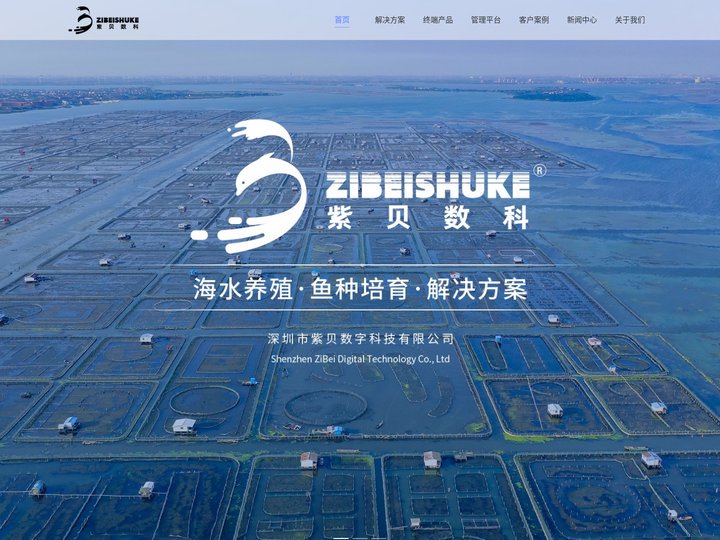 智慧渔业,智能水产养殖系统解决方案-紫贝数科