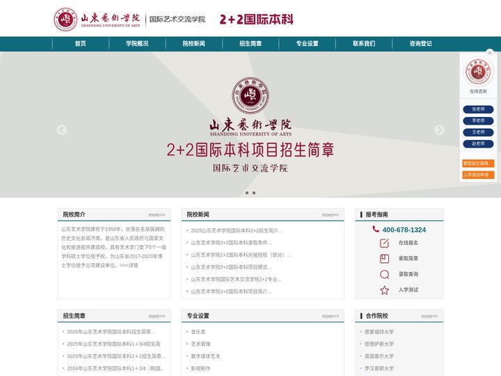 山东艺术学院国际本科2+2-山艺国际班-山东艺术学院国际艺术交流学院出国留学招生网