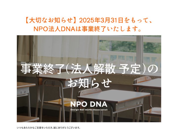 NPO DNA | 群馬の10代にしなやかな学びを。