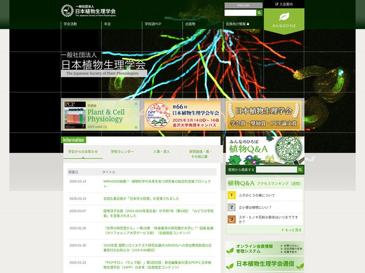 日本植物生理学会