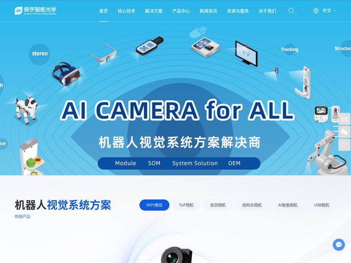 浙江舜宇智能光学官网 | 机器人视觉系统方案解决商