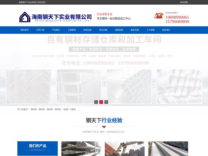海南钢天下实业有限公司有热镀锌角钢,热镀锌槽钢,热镀锌扁钢,热镀锌H型钢,螺旋管,热镀锌钢板,钢材拉弯，型材拉弯，预埋板
