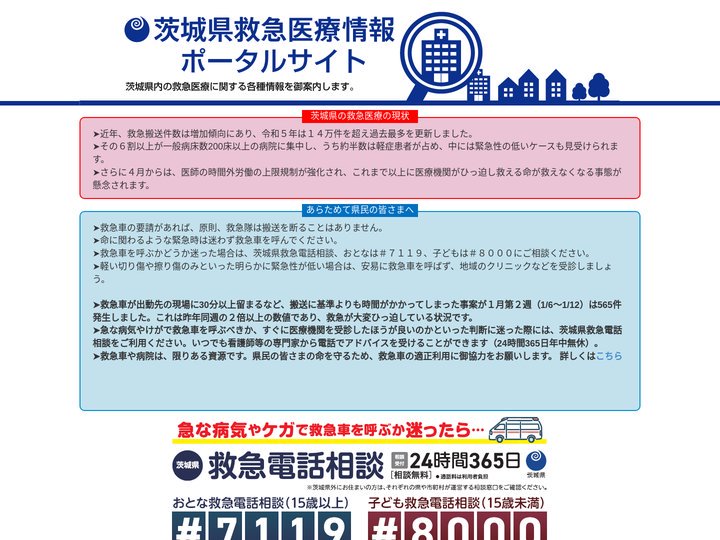 茨城県救急医療情報システム