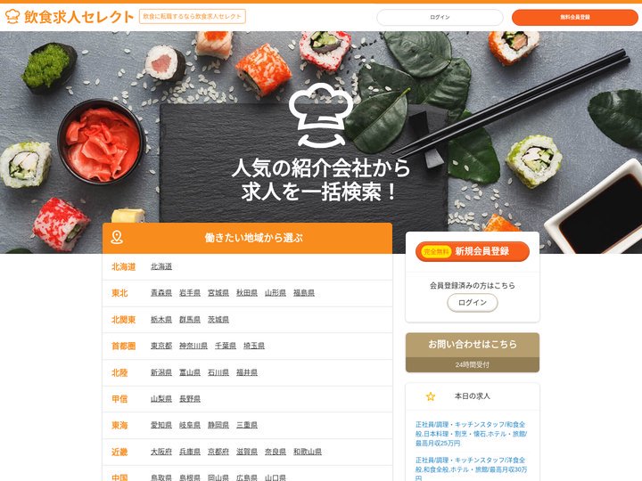 飲食の求人・転職・募集なら【飲食求人セレクト】