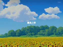 薫風之野
