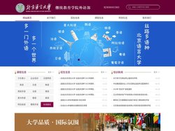 北京语言大学继续教育学院