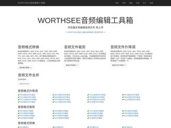 WORTHSEE音频编辑工具箱