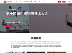 LT大会-中国物流技术大会