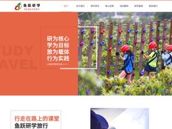 青岛鱼跃研学旅行机构 专注国内外大中小学生研学旅行 冬夏令营 亲子教育 游学主题课程线路开发