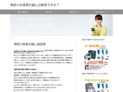神奈川の単身引越しは格安ですか？