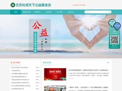 北京化成天下公益基金会