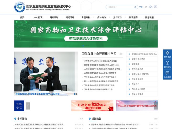 国家卫生健康委卫生发展研究中心