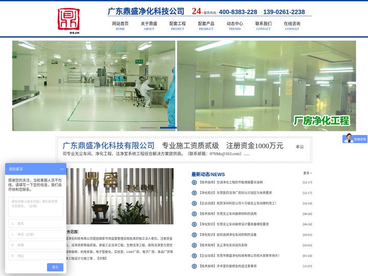 广东鼎盛净化科技有限公司（官网）无尘车间│净化厂房│洁净厂房│洁净工程│净化车间│净化工程