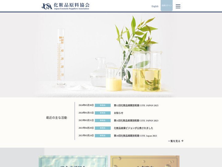 化粧品原料協会　-Japan Cosmetic Suppliers Association-