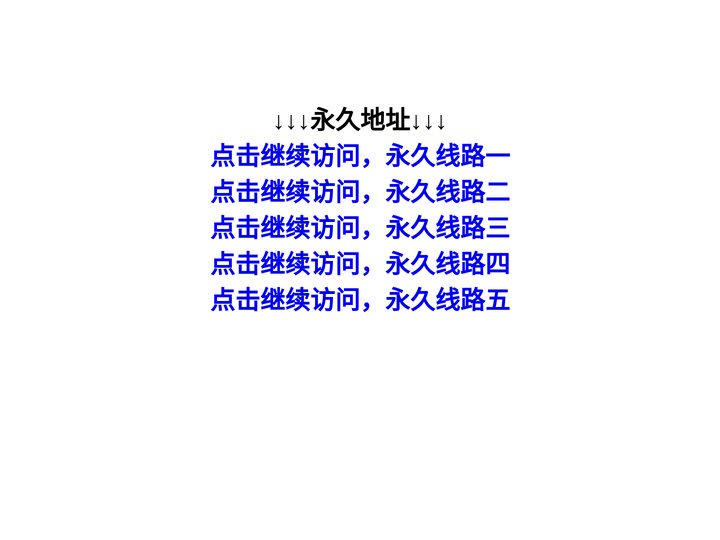 点击继续访问,打开失败再次点击进入