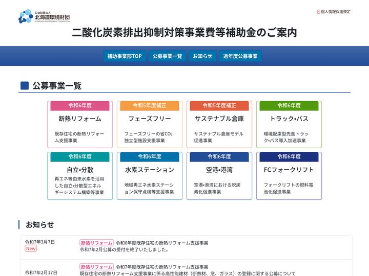 公益財団法人北海道環境財団（環境省補助金専用サイト）