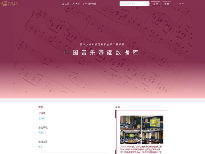 中国音乐基础数据库 Foundation Database of Chinese Music