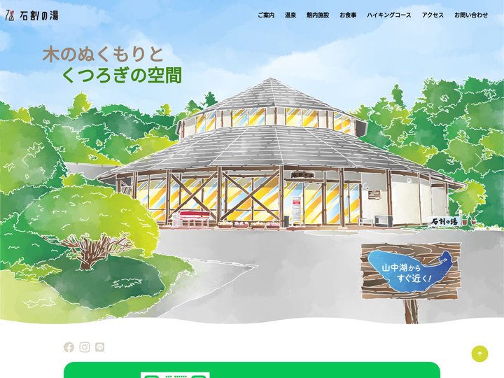 山中湖温泉 石割の湯 - 公式ホームページ