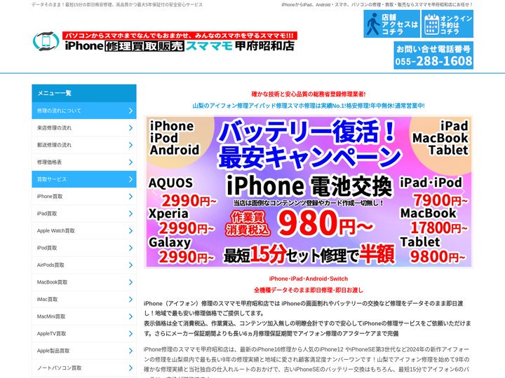 iPhone修理山梨店 アイフォン修理甲府昭和店