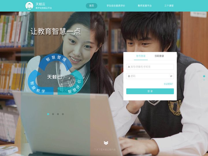 数字化校园平台
