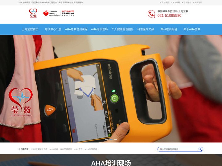 中国急救培训网：AHA急救培训-上海莹救培训-AHA美国心脏协会上海急救培训考核机构
