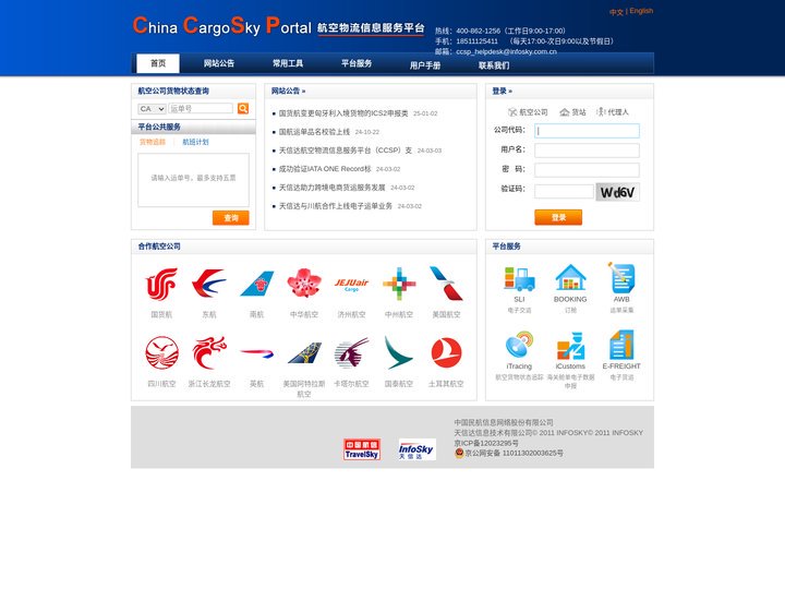 航空物流信息服务平台