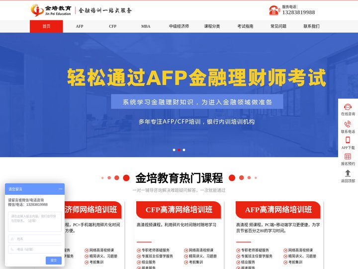 金培教育-AFP培训_金融理财师培训_CFP国际金融理财师培训_MBA考试培训