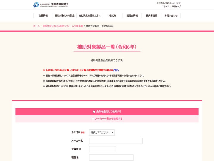 補助対象製品一覧｜既存住宅における断熱リフォーム事業｜公益財団法人北海道環境財団（環境省補助金専用サイト）