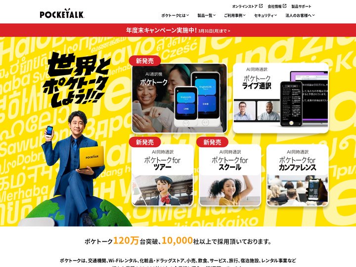 翻訳機を超えた、AI通訳機｜POCKETALK（ポケトーク）