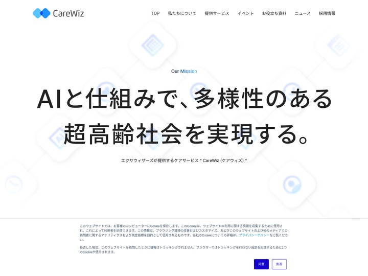 CareWiz（ケアウィズ） | AIと仕組みで、多様性のある超高齢社会を実現する。